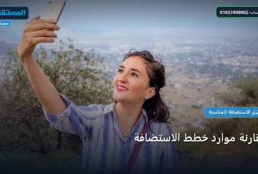 مقارنة موارد خطط الاستضافة - مقارنة موارد خطط الاستضافة: دليل الأسعار والباقات وأفضل اختيار لعام 2026
