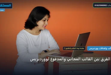 ما الفرق بين القالب - ما الفرق بين القالب المجاني والمدفوع لووردبريس: كل ما تحتاج معرفته لتحقيق أعلى النتائج في 2026