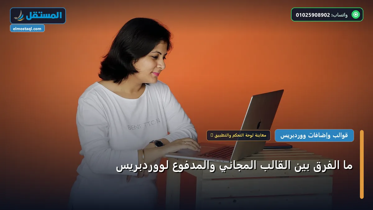 ما الفرق بين القالب - ما الفرق بين القالب المجاني والمدفوع لووردبريس: كل ما تحتاج معرفته لتحقيق أعلى النتائج في 2026