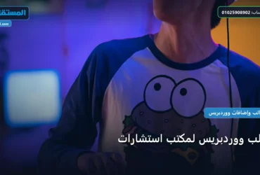 قالب ووردبريس لمكتب استشارات - قالب ووردبريس لمكتب استشارات: المعايير المعتمدة وخطة التنفيذ الكاملة لعام 2026