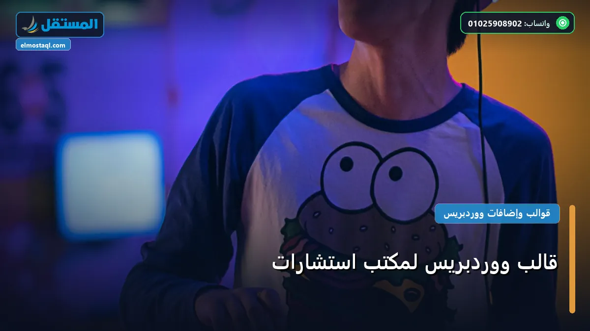 قالب ووردبريس لمكتب استشارات - قالب ووردبريس لمكتب استشارات: المعايير المعتمدة وخطة التنفيذ الكاملة لعام 2026