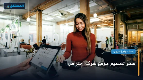 سعر تصميم موقع شركة احترافي: الأسعار الحقيقية ومعايير الاختيار الذكي في 2026
