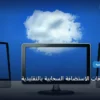 تقارن باقات الاستضافة السحابية - كيف تقارن باقات الاستضافة السحابية بالتقليدية: شرح عملي خطوة بخطوة للمبتدئين والمحترفين (2026)