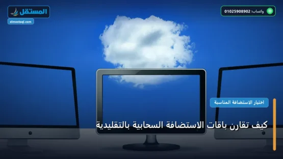 كيف تقارن باقات الاستضافة السحابية بالتقليدية: شرح عملي خطوة بخطوة للمبتدئين والمحترفين (2026)