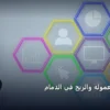 التسويق بالعموله والربح في - التسويق بالعموله والربح في الدمام: المعايير المعتمدة وخطة التنفيذ الكاملة لعام 2026