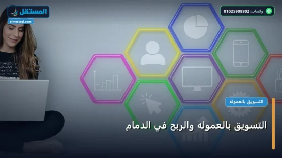 التسويق بالعموله والربح في الدمام: المعايير المعتمدة وخطة التنفيذ الكاملة لعام 2026