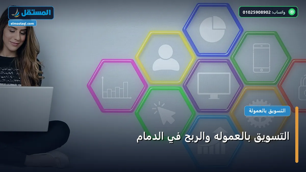 التسويق بالعموله والربح في - التسويق بالعموله والربح في الدمام: المعايير المعتمدة وخطة التنفيذ الكاملة لعام 2026