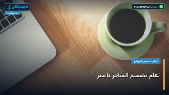تعلم تصميم المتاجر بالخبر: دليلك التطبيقي المصور بأسهل طريقة في 2026