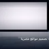 شركة تصميم مواقع - أفضل شركة تصميم مواقع مصرية: مقارنة شاملة للأسعار والمميزات (تحديث 2026)