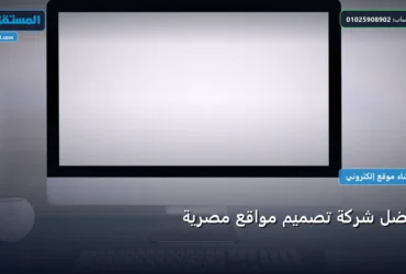 شركة تصميم مواقع - أفضل شركة تصميم مواقع مصرية: مقارنة شاملة للأسعار والمميزات (تحديث 2026)