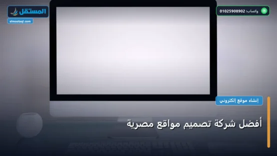 أفضل شركة تصميم مواقع مصرية: مقارنة شاملة للأسعار والمميزات (تحديث 2026)