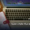 تصميم موقع شركة مقاولات - تصميم موقع شركة مقاولات مصرية: الأسعار الحقيقية ومعايير الاختيار الذكي في 2026