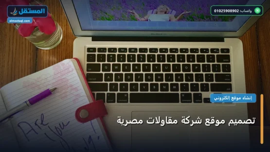 تصميم موقع شركة مقاولات مصرية: الأسعار الحقيقية ومعايير الاختيار الذكي في 2026
