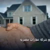 تصميم موقع شركة عقارات - تصميم موقع شركة عقارات مصرية: مقارنة شاملة للأسعار والمميزات (تحديث 2026)