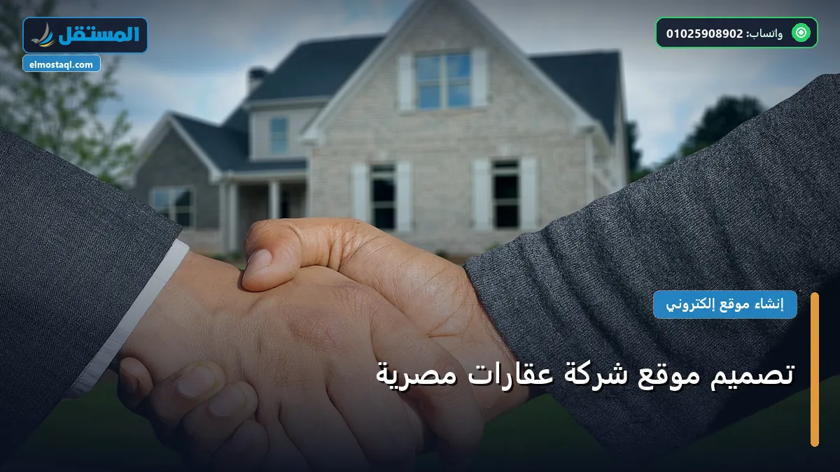 تصميم موقع شركة عقارات - تصميم موقع شركة عقارات مصرية: مقارنة شاملة للأسعار والمميزات (تحديث 2026)