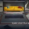 تصميم موقع شركة خدمات - تصميم موقع شركة خدمات مصرية: دليل الأسعار والباقات وأفضل اختيار لعام 2026