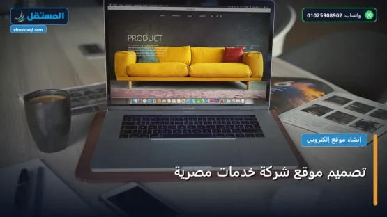 تصميم موقع شركة خدمات مصرية: دليل الأسعار والباقات وأفضل اختيار لعام 2026
