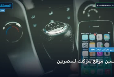 تحسين موقع شركتك للمصريين - تحسين موقع شركتك للمصريين: استراتيجية عملية مجربة لتصدر المنافسين في 2026
