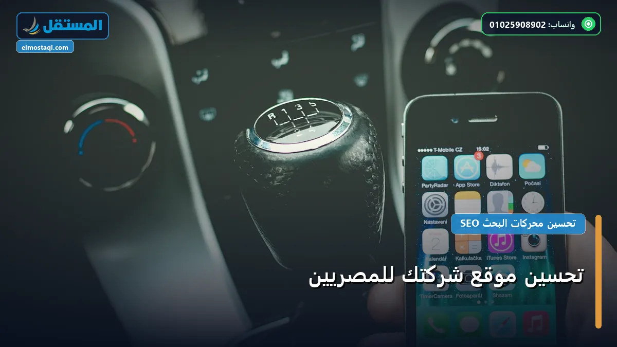 تحسين موقع شركتك للمصريين - تحسين موقع شركتك للمصريين: استراتيجية عملية مجربة لتصدر المنافسين في 2026