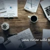 تصميم موقع مكتب محاماة - تصميم موقع مكتب محاماة بمصر: دليل شامل وأسرار التطبيق الناجح خطوة بخطوة (2026)
