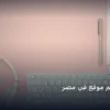 تكلفة تصميم موقع - تكلفة تصميم موقع في مصر: مقارنة شاملة للأسعار والمميزات (تحديث 2026)