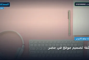 تكلفة تصميم موقع - تكلفة تصميم موقع في مصر: مقارنة شاملة للأسعار والمميزات (تحديث 2026)