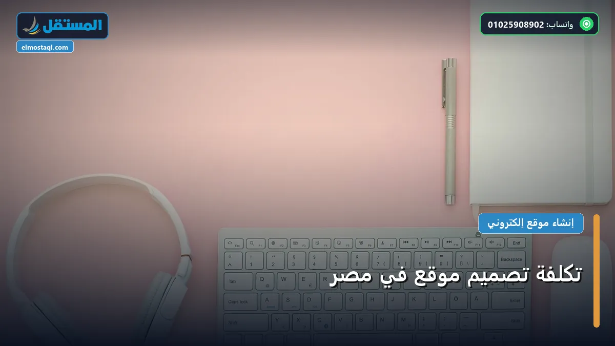 تكلفة تصميم موقع - تكلفة تصميم موقع في مصر: مقارنة شاملة للأسعار والمميزات (تحديث 2026)