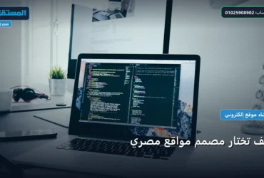 مصمم مواقع مصر - كيف تختار مصمم مواقع مصري: الخطوات العملية وأهم الأدوات المجربة لعام 2026