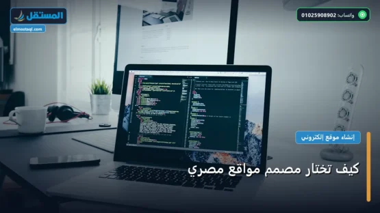 كيف تختار مصمم مواقع مصري: الخطوات العملية وأهم الأدوات المجربة لعام 2026