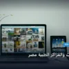 سيو العيادات والمراكز الطبية - سيو العيادات والمراكز الطبية مصر: دليل شامل وأسرار التطبيق الناجح خطوة بخطوة (2026)