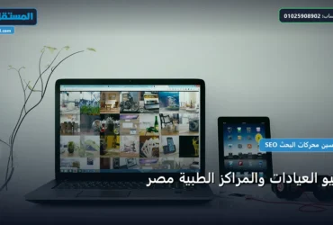 سيو العيادات والمراكز الطبية - سيو العيادات والمراكز الطبية مصر: دليل شامل وأسرار التطبيق الناجح خطوة بخطوة (2026)