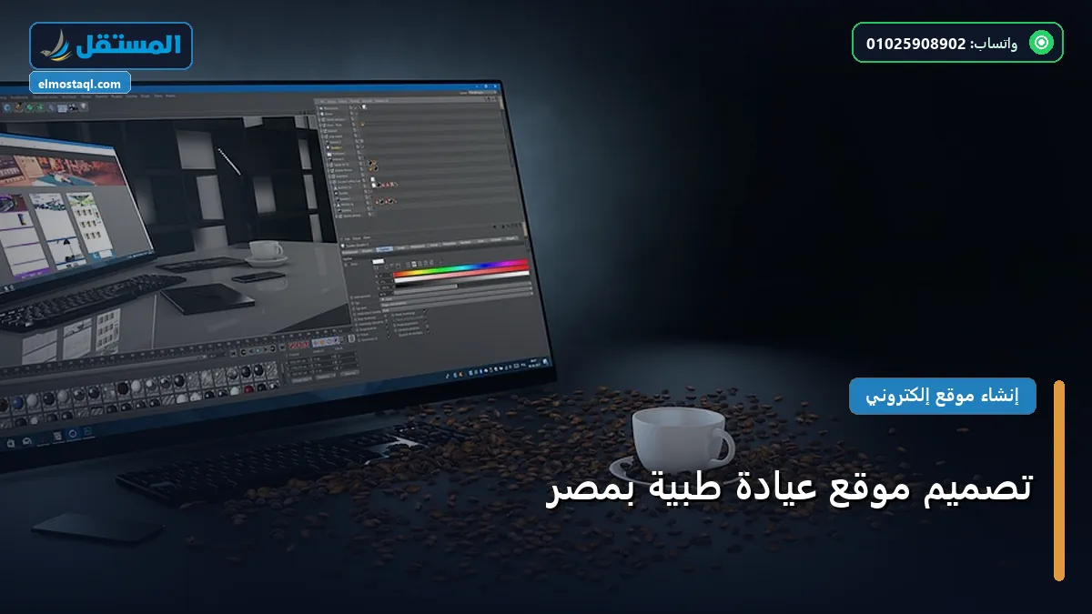 تصميم موقع عيادة - تصميم موقع عيادة طبية بمصر: استراتيجية عملية مجربة لتصدر المنافسين في 2026