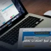 تصميم متجر لبيع المنتجات - تصميم متجر لبيع المنتجات بمصر: كل ما تحتاج معرفته لتحقيق أعلى النتائج في 2026