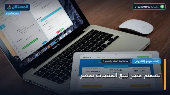 تصميم متجر لبيع المنتجات بمصر: كل ما تحتاج معرفته لتحقيق أعلى النتائج في 2026