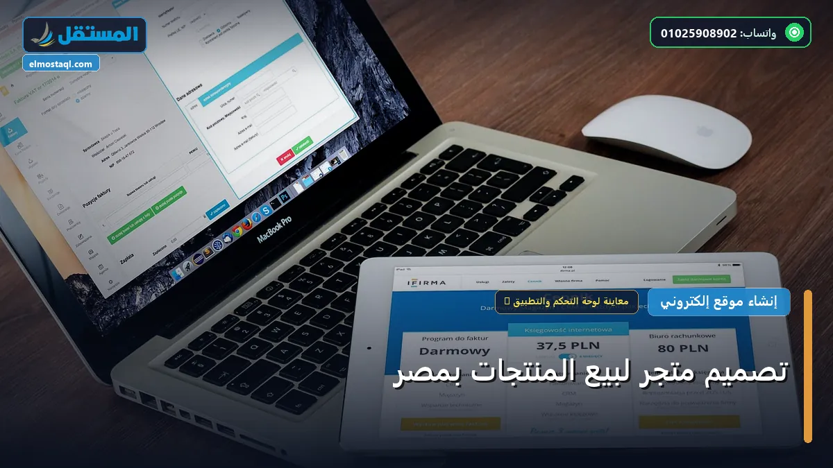 تصميم متجر لبيع المنتجات - تصميم متجر لبيع المنتجات بمصر: كل ما تحتاج معرفته لتحقيق أعلى النتائج في 2026