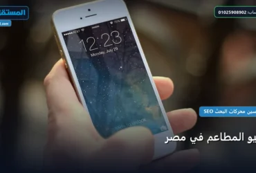سيو المطاعم في مصر - سيو المطاعم في مصر: استراتيجية عملية مجربة لتصدر المنافسين في 2026