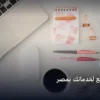 تصميم موقع لخدماتك بمصر - تصميم موقع لخدماتك بمصر: دليل شامل وأسرار التطبيق الناجح خطوة بخطوة (2026)