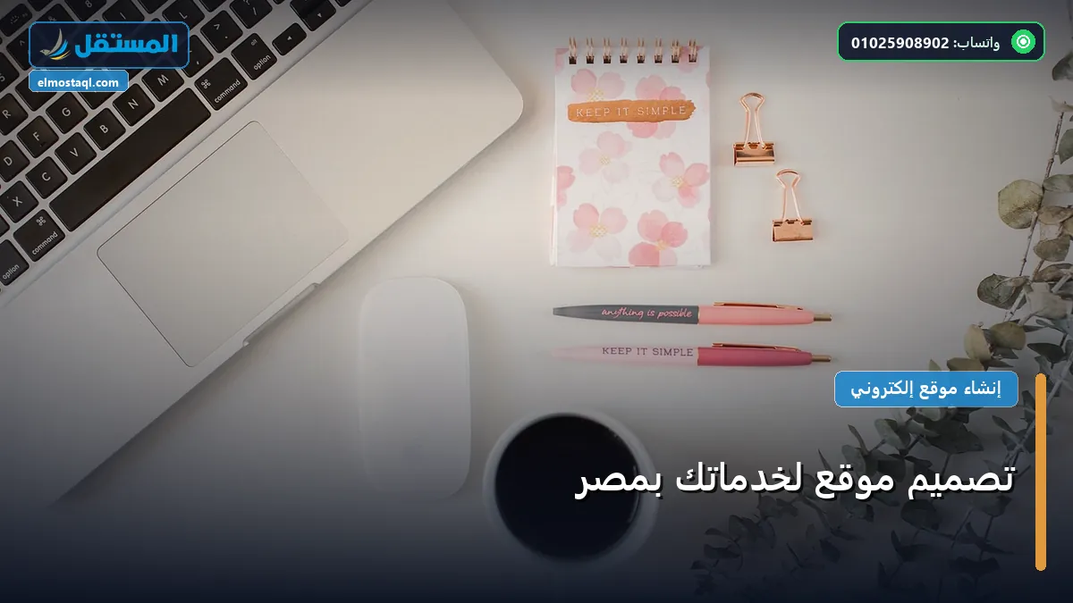 تصميم موقع لخدماتك بمصر - تصميم موقع لخدماتك بمصر: دليل شامل وأسرار التطبيق الناجح خطوة بخطوة (2026)