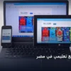 موقع تعليمي - تصميم موقع تعليمي في مصر: كل ما تحتاج معرفته لتحقيق أعلى النتائج في 2026