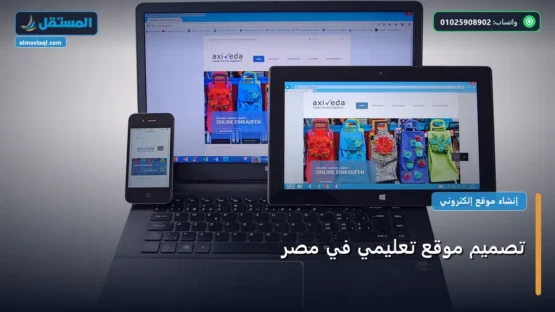 تصميم موقع تعليمي في مصر: كل ما تحتاج معرفته لتحقيق أعلى النتائج في 2026