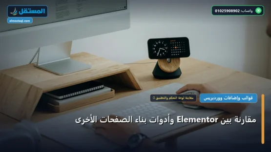 مقارنة بين Elementor وأدوات بناء الصفحات الأخرى: دليل الأسعار والباقات وأفضل اختيار لعام 2026