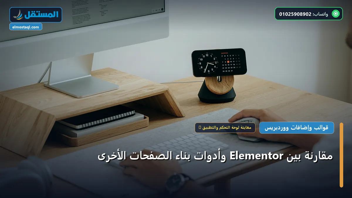 مقارنة بين Elementor وأدوات - مقارنة بين Elementor وأدوات بناء الصفحات الأخرى: دليل الأسعار والباقات وأفضل اختيار لعام 2026