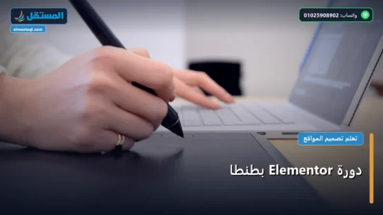 دورة Elementor بطنطا: شرح عملي خطوة بخطوة للمبتدئين والمحترفين (2026)