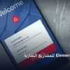 احتراف Elementor - احتراف Elementor للمشاريع التجارية: المعايير المعتمدة وخطة التنفيذ الكاملة لعام 2026