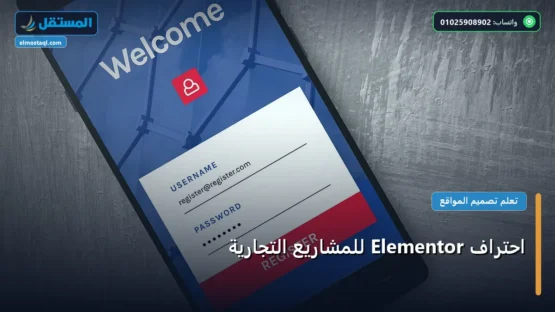احتراف Elementor للمشاريع التجارية: المعايير المعتمدة وخطة التنفيذ الكاملة لعام 2026