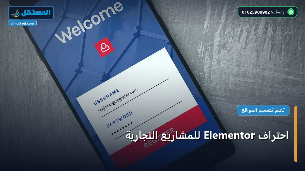 احتراف Elementor - احتراف Elementor للمشاريع التجارية: المعايير المعتمدة وخطة التنفيذ الكاملة لعام 2026