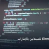 دورة Elementor - دورة Elementor للمبتدئين بالإمارات: دليلك التطبيقي المصور بأسهل طريقة في 2026