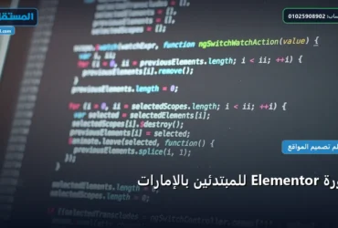 دورة Elementor - دورة Elementor للمبتدئين بالإمارات: دليلك التطبيقي المصور بأسهل طريقة في 2026