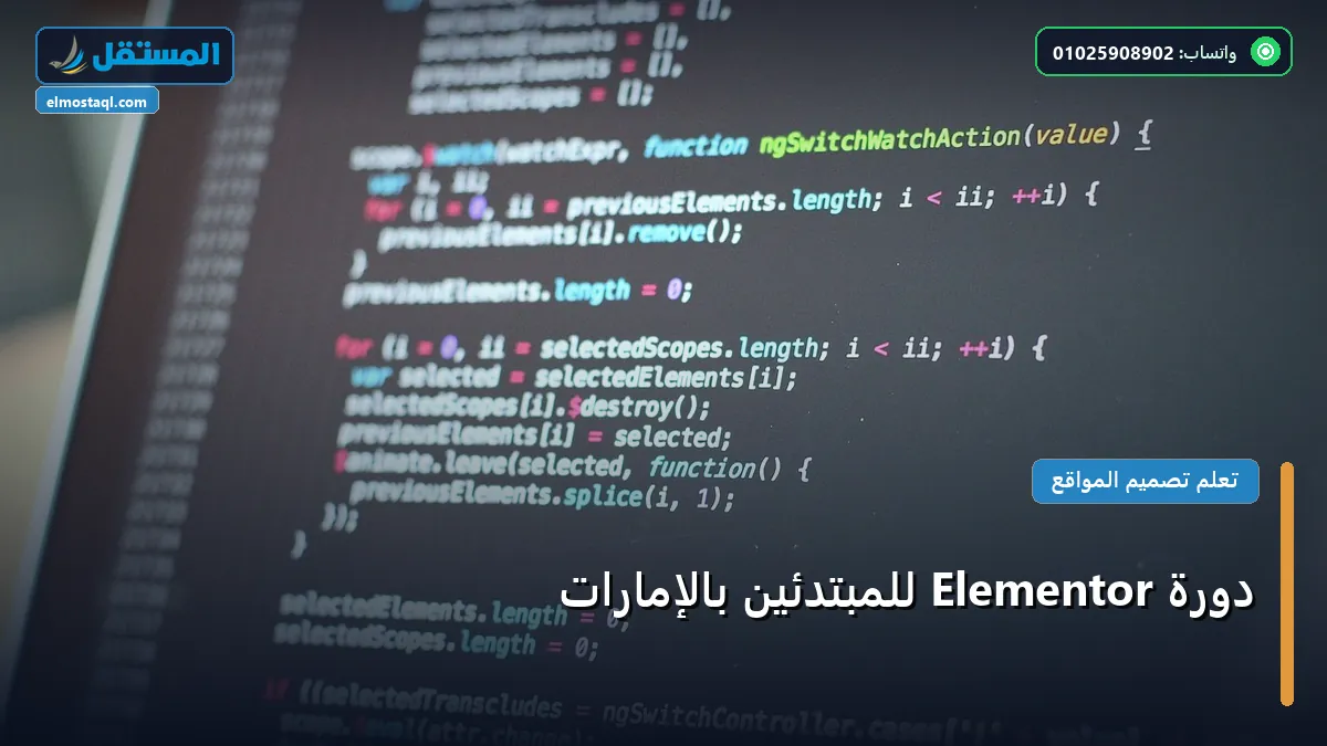 دورة Elementor - دورة Elementor للمبتدئين بالإمارات: دليلك التطبيقي المصور بأسهل طريقة في 2026