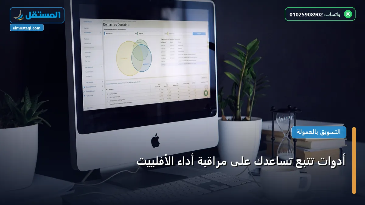أدوات تتبع - أدوات تتبع تساعدك على مراقبة أداء الأفلييت: استراتيجية عملية مجربة لتصدر المنافسين في 2026